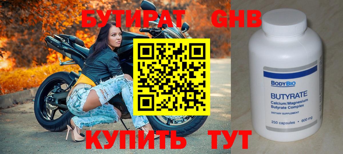 Елабуга  Бутират бутандиол  Вход с VPN 