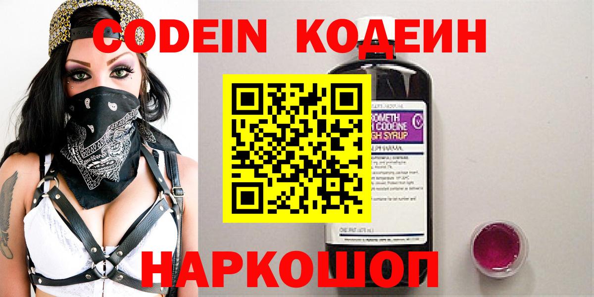 Елабуга  Кодеин напиток Lean (лин)  Codein Purple Drank  Вход с VPN 